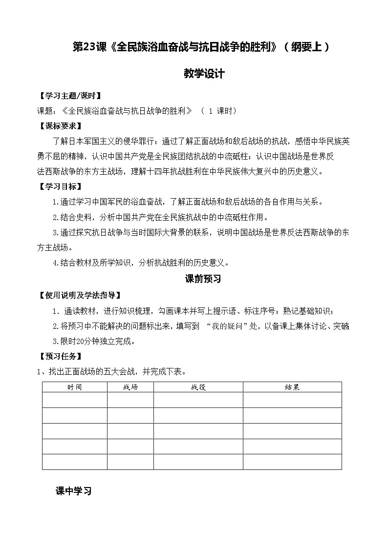 第23课 全民族浴血奋战与抗日战争的胜利 教学设计01