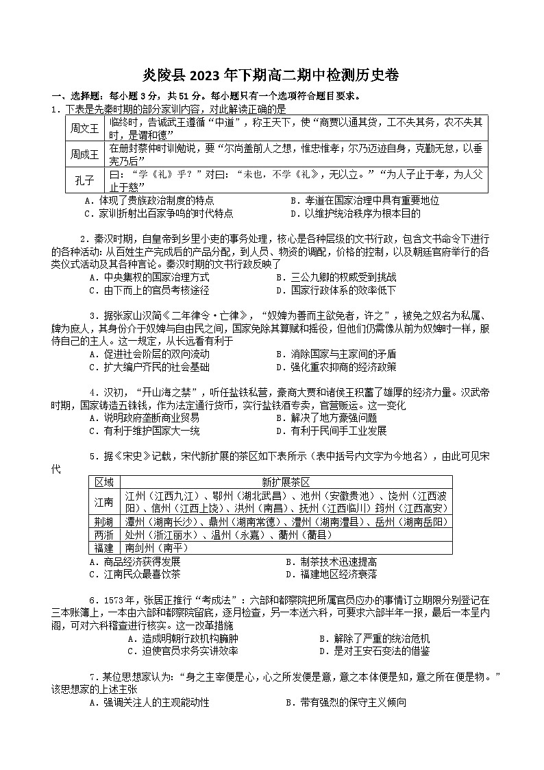 湖南省株洲市炎陵县2023-2024学年高二上学期期中检测历史试题01