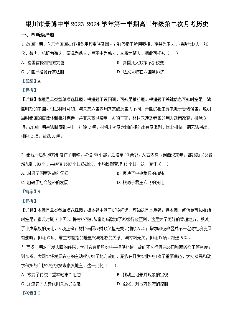宁夏银川市贺兰县景博中学2023-2024学年高三上学期第二次月考历史试题（Word版附解析）01