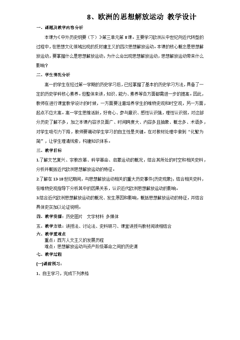 第8课 欧洲的思想解放运动  教案01