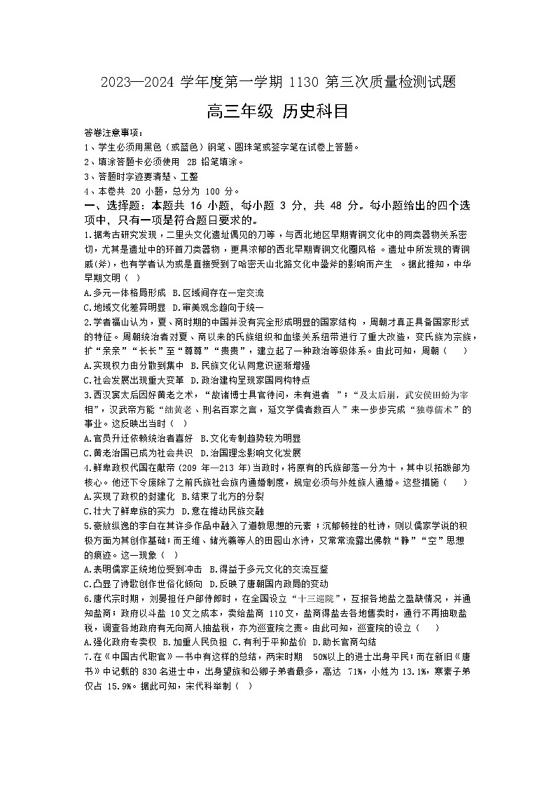 贵州省黔西南州金成实验学校2023-2024学年高三上学期第三次质量检测历史试题第1页
