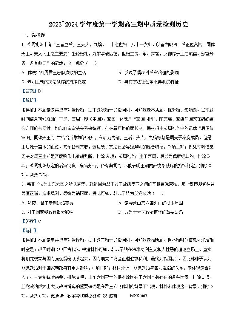 山西省吕梁市多校2024届高三上学期期中考试历史试题（解析版）第1页