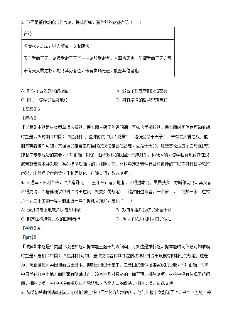 山西省吕梁市多校2024届高三上学期期中考试历史试题（解析版）第2页
