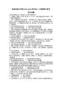 陕西省部分学校2023-2024学年高三上学期期中联考历史试题