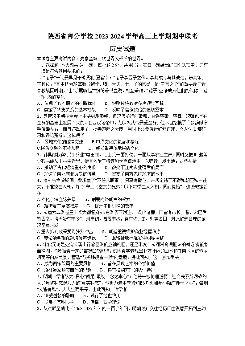 陕西省部分学校2023-2024学年高三上学期期中联考历史试题01