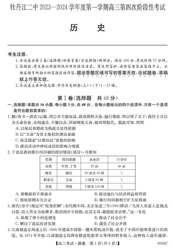 2024省牡丹江二中高三上学期12月月考试题历史PDF版含答案第1页