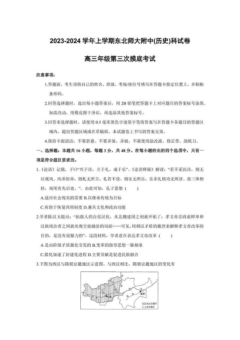 吉林省长春市东北师范大学附属中学2023-2024学年高三上学期第三次摸底考试历史第1页