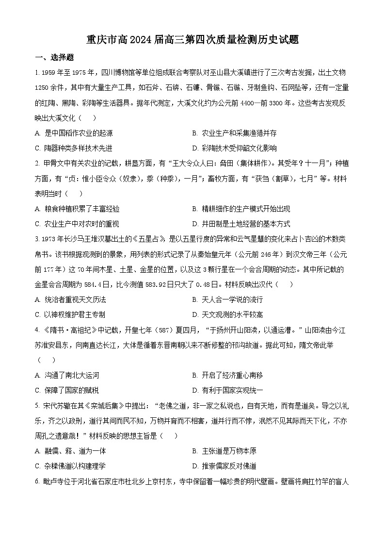 2024重庆市南开中学高三上学期12月第四次质量检测试题历史含解析第1页