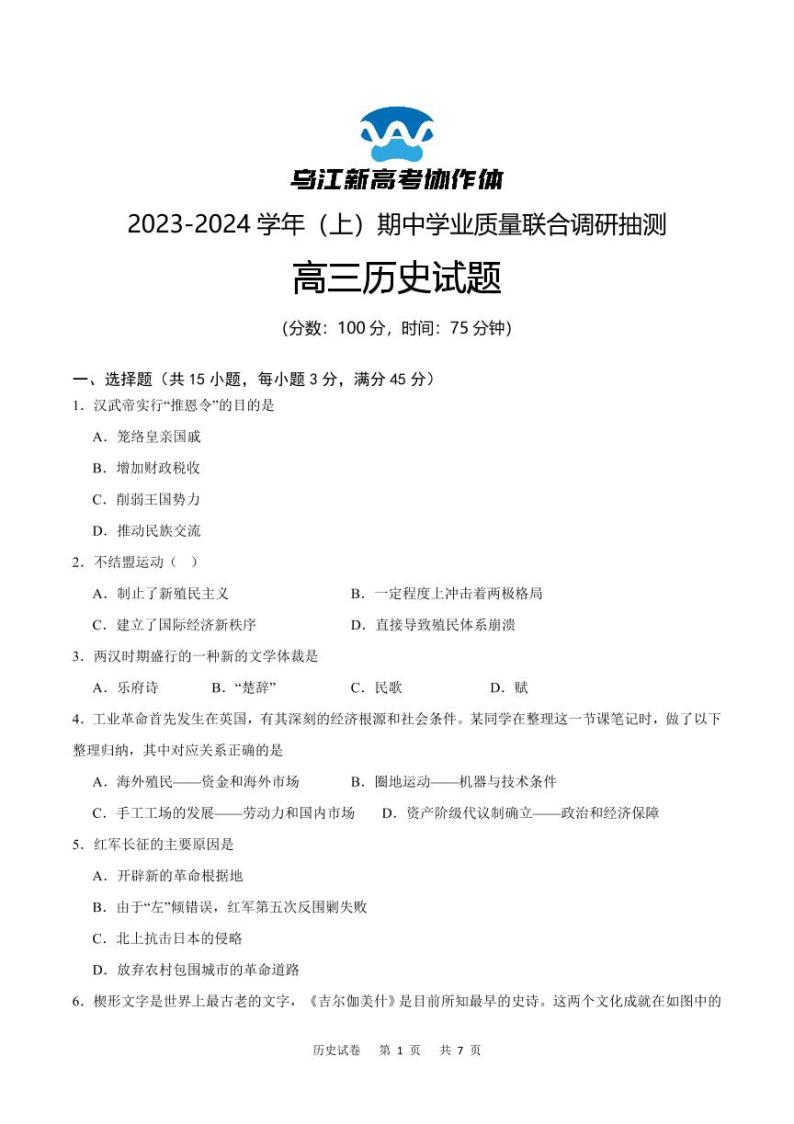 2024重庆市乌江新高考协作体高三上学期期中学业质量联合调研抽测历史PDF版含答案01