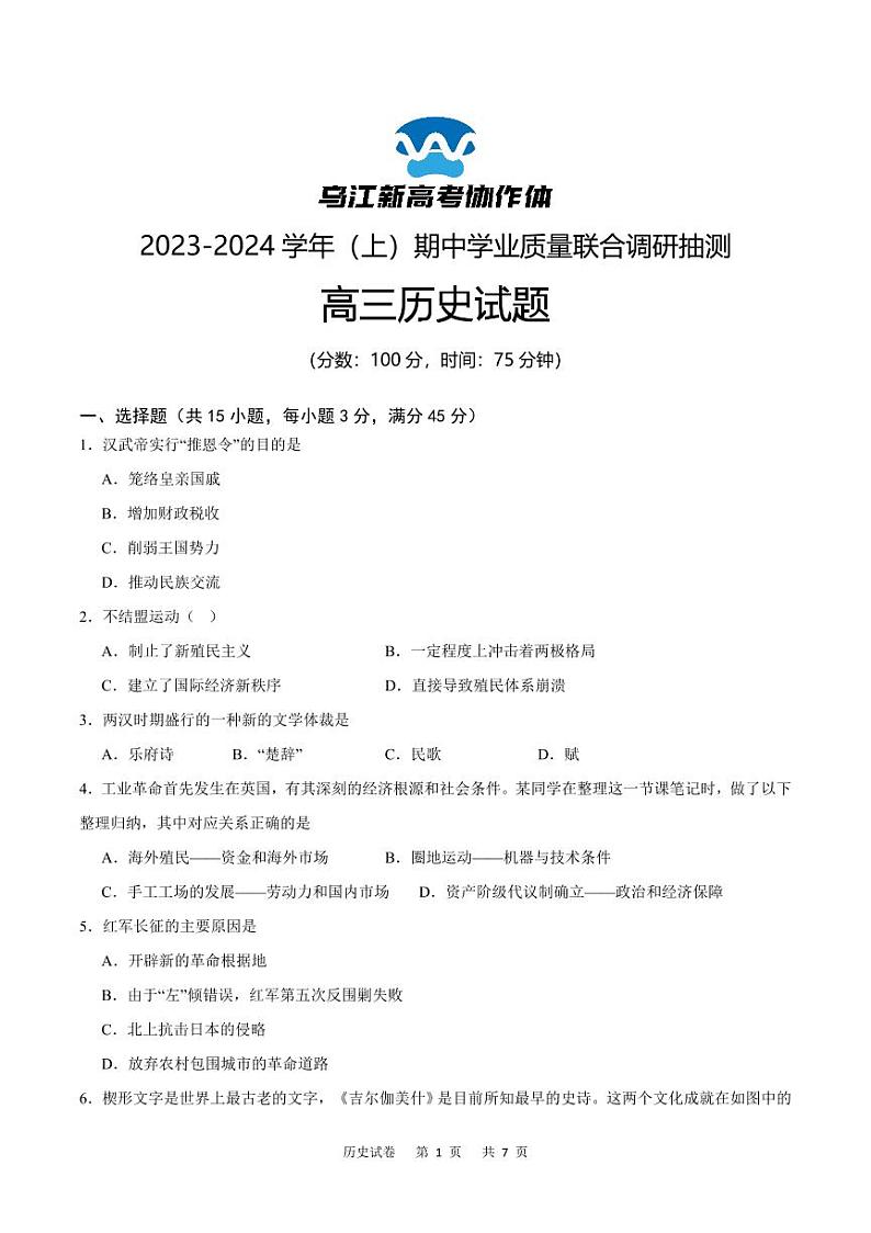 2024重庆市乌江新高考协作体高三上学期期中学业质量联合调研抽测历史PDF版含答案01