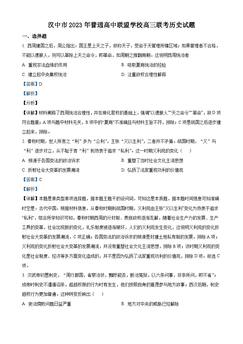 2024汉中普通高中联盟高三上学期期中联考试题历史含解析01