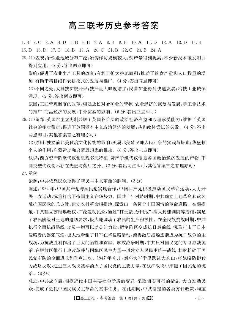 2024陕西省部分学校高三上学期期中联考试题历史PDF版含答案01