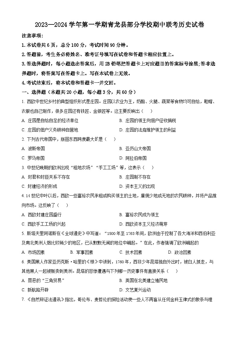 河北省秦皇岛市青龙县联考2023-2024学年高三上学期11月期中联考历史第1页