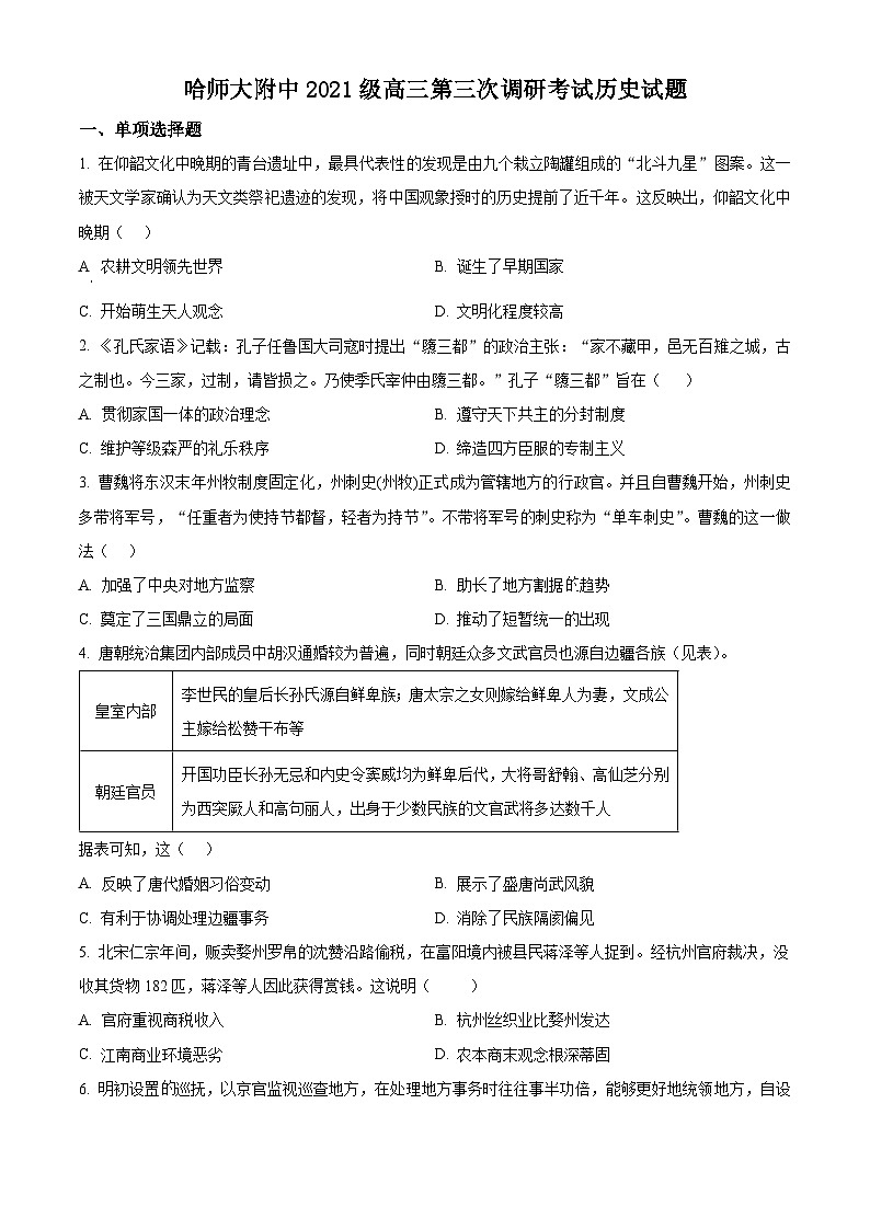 2024省哈尔滨师范大学附中高三上学期11月第三次调研历史试题含答案第1页