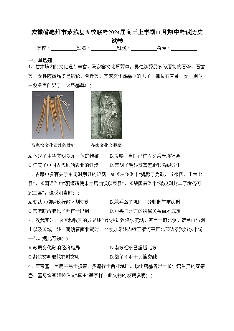 安徽省亳州市蒙城县五校联考2024届高三上学期11月期中考试历史试卷(含答案)第1页