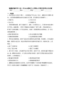 福建省福州市八县一中2024届高三上学期11月期中联考历史试卷(含答案)