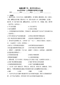 福建省厦门市、泉州市五校2023-2024学年高一上学期期中联考历史试题(含答案)