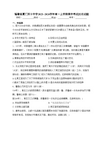 福建省厦门双十中学2023~2024学年高一上学期期中考试历史试题(含答案)