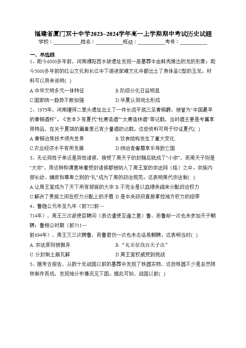 福建省厦门双十中学2023~2024学年高一上学期期中考试历史试题(含答案)01