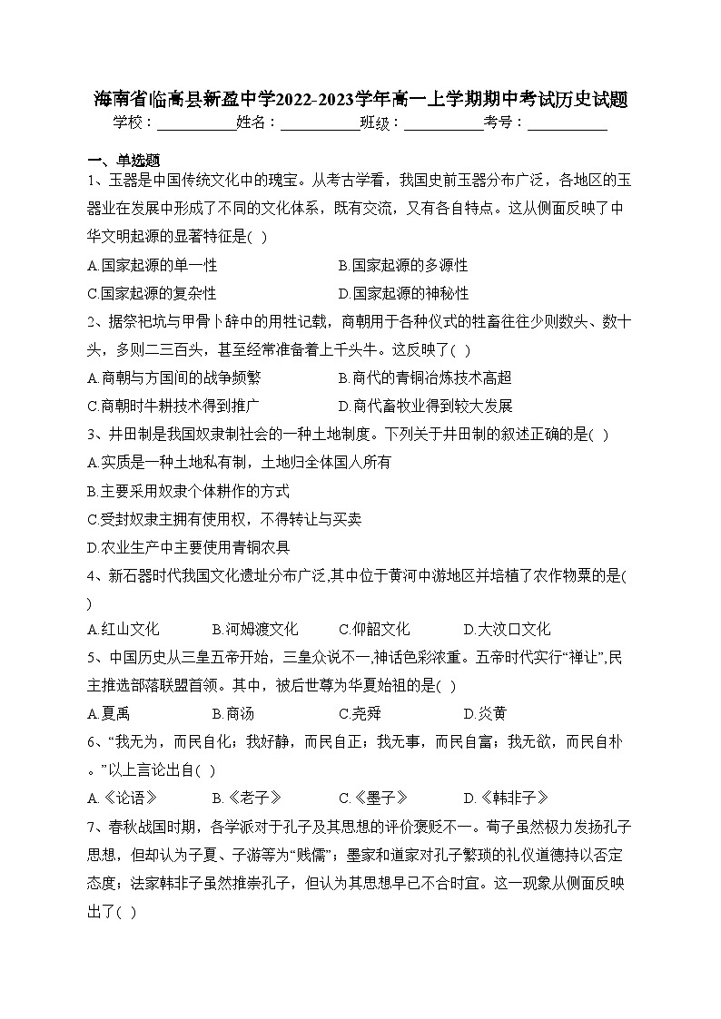 海南省临高县新盈中学2022-2023学年高一上学期期中考试历史试题(含答案)第1页