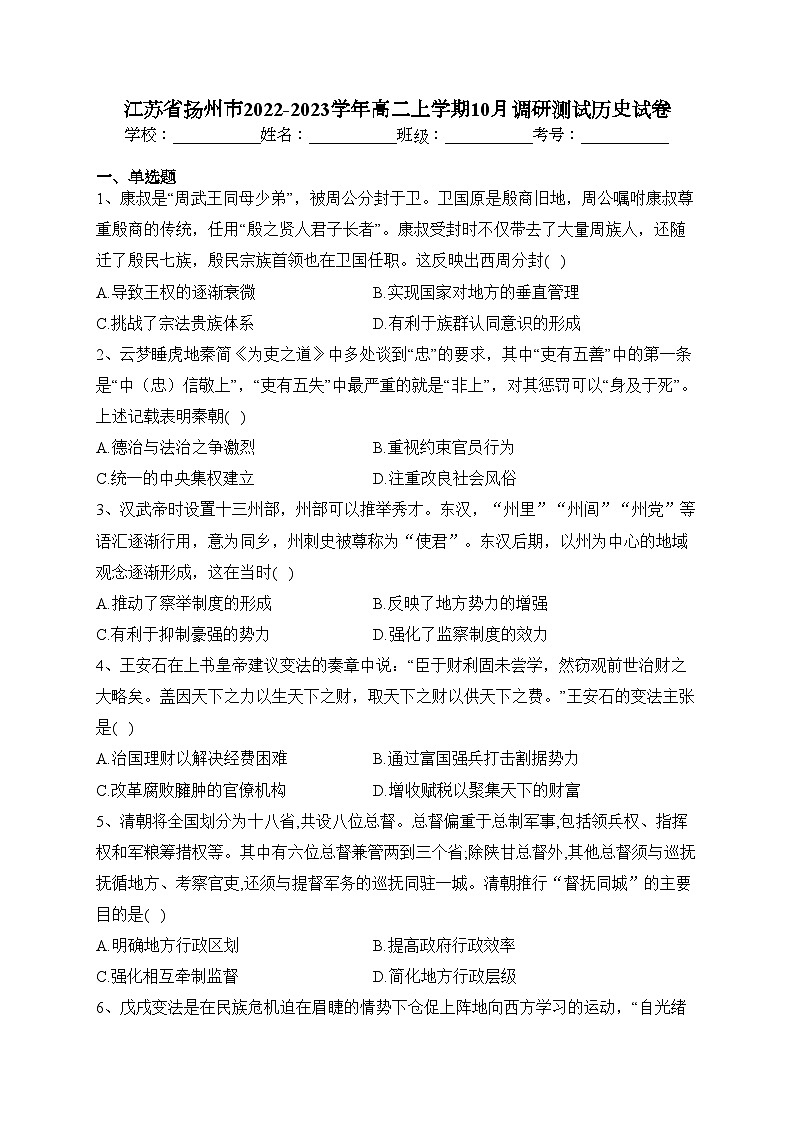 江苏省扬州市2022-2023学年高二上学期10月调研测试历史试卷(含答案)第1页