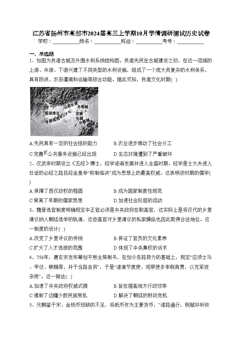 江苏省扬州市高邮市2024届高三上学期10月学情调研测试历史试卷(含答案)01