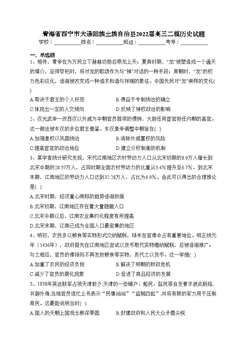 青海省西宁市大通回族土族自治县2022届高三二模历史试题(含答案)01