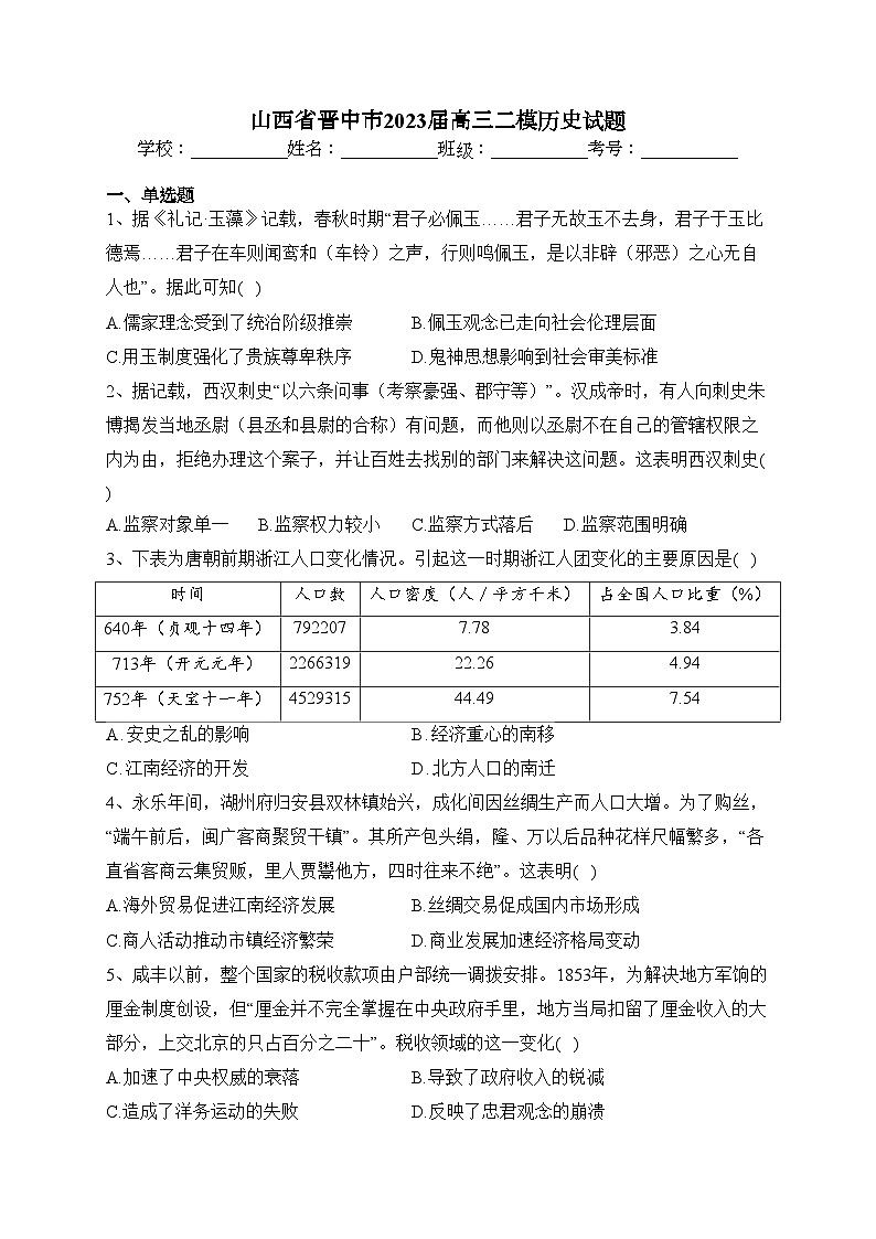山西省晋中市2023届高三二模历史试题(含答案)01
