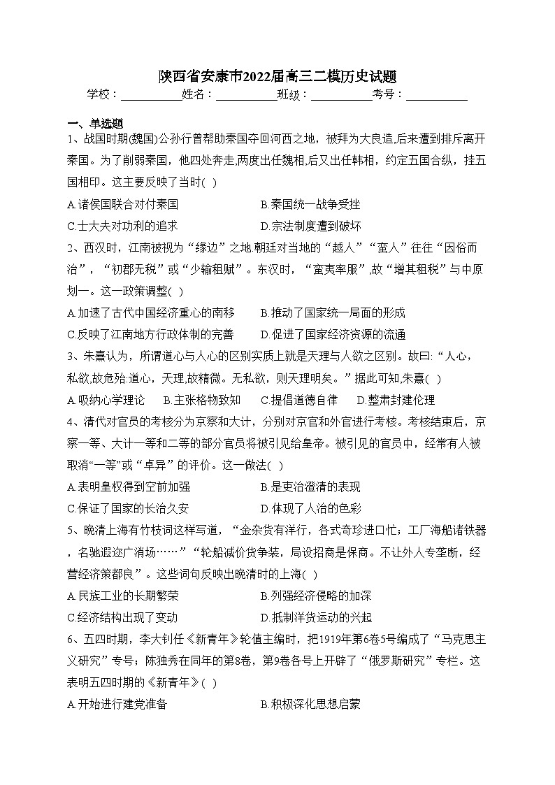 陕西省安康市2022届高三二模历史试题(含答案)01