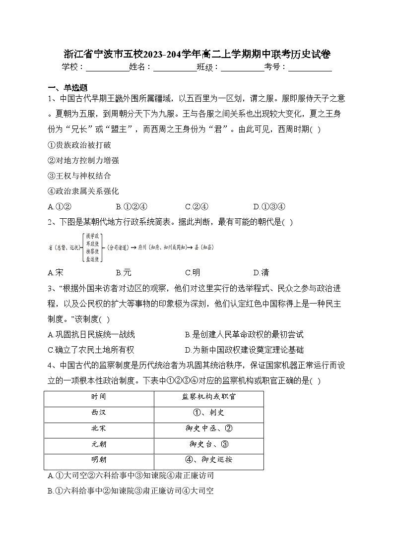 浙江省宁波市五校2023-204学年高二上学期期中联考历史试卷(含答案)第1页