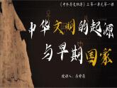 人教统编版+高中历史+（必修）中外历史纲（上）第1课中华民族的起源与早期国家-课件