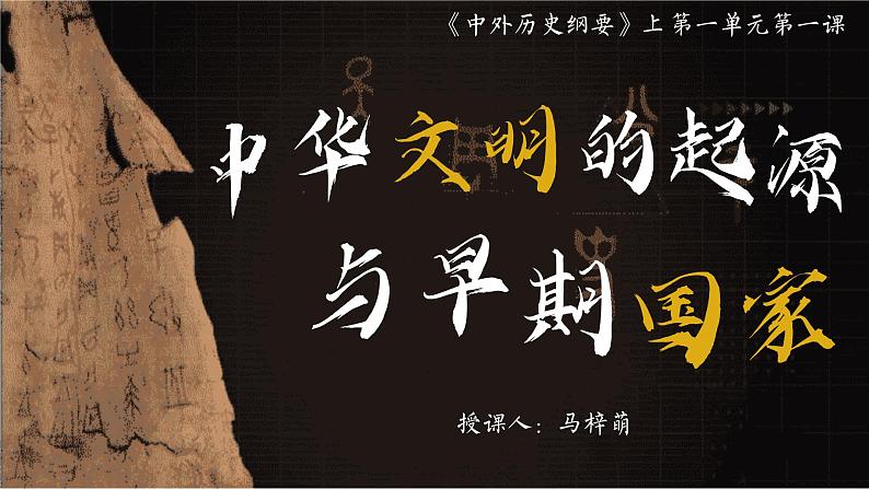 人教统编版+高中历史+（必修）中外历史纲（上）第1课中华民族的起源与早期国家-课件02