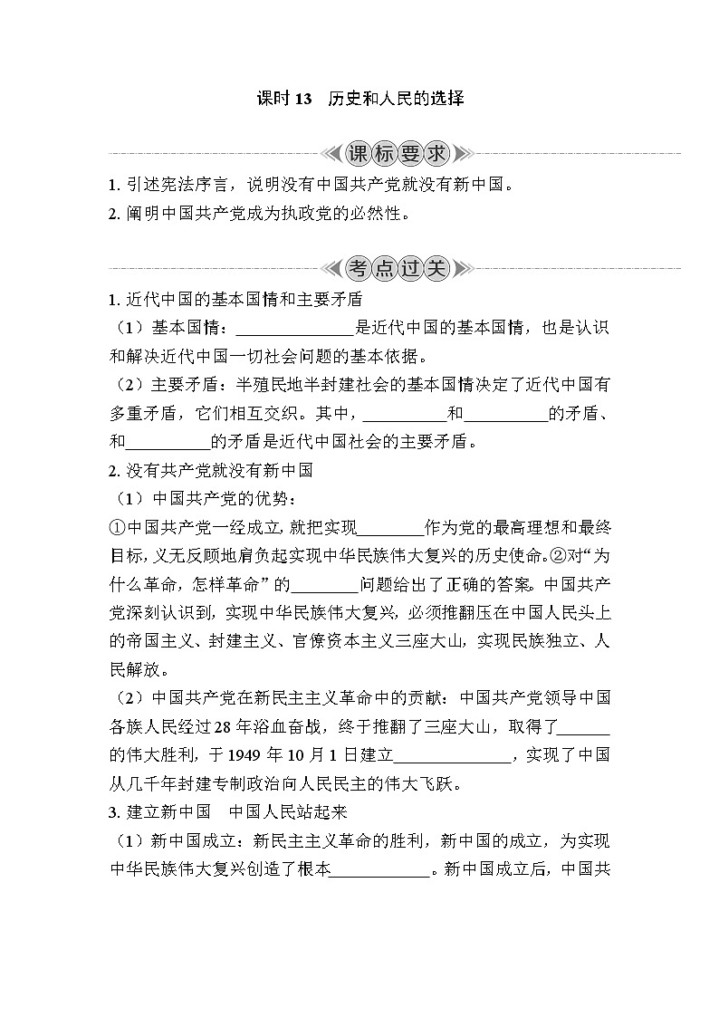 课时13　历史和人民的选择 复习学案（含答案）2024年江苏省普通高中学业水平合格性政治考试01