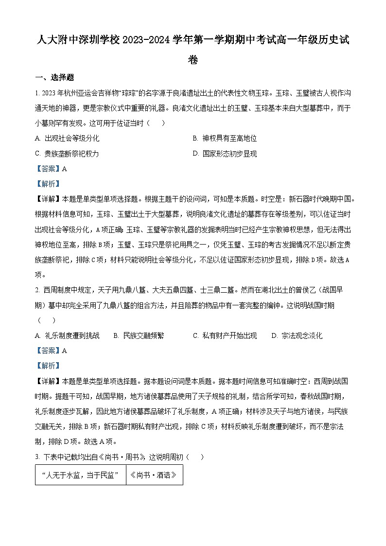 广东省人大附中深圳学校2023-2024学年高一上学期期中历史试题（解析版）01