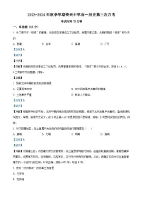 贵州省桐梓县荣兴高级中学2023-2024学年高一上学期第三次月考历史试题（解析版）