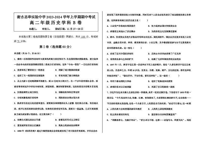 河北省衡水志华实验中学2023-2024学年高二上学期期中考试历史B试题01