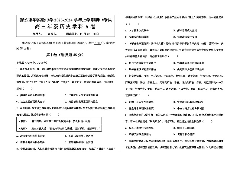 河北省衡水志华实验中学2023-2024学年高三上学期期中考试（B卷）历史试题第1页