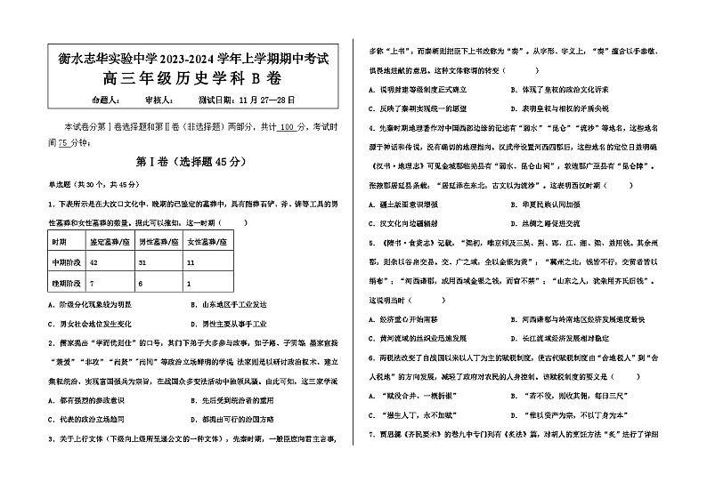 河北省衡水志华实验中学2023-2024学年高三上学期期中考试历史B试题01