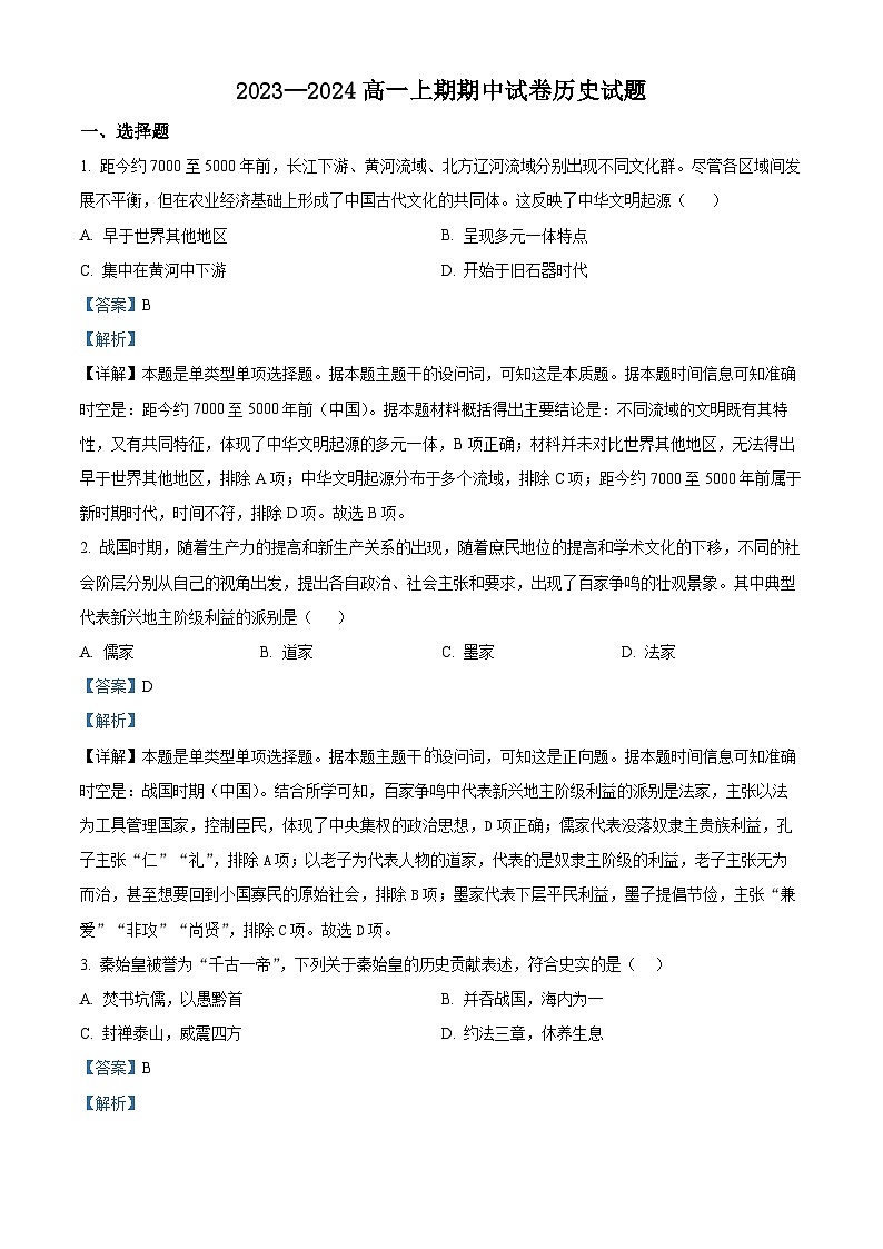 河南省周口市鹿邑县第二高级中学校2023-2024学年高一上学期期中历史试题（解析版）01