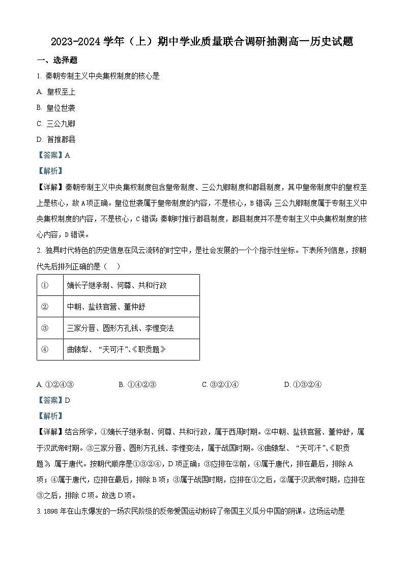 重庆市乌江新高考协作体2023-2024学年高一上学期期中历史试题（解析版）01
