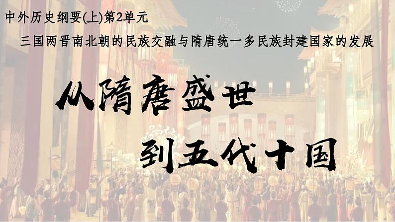 统编版高中历史第6课《从隋唐盛世到五代十国》课件第1页