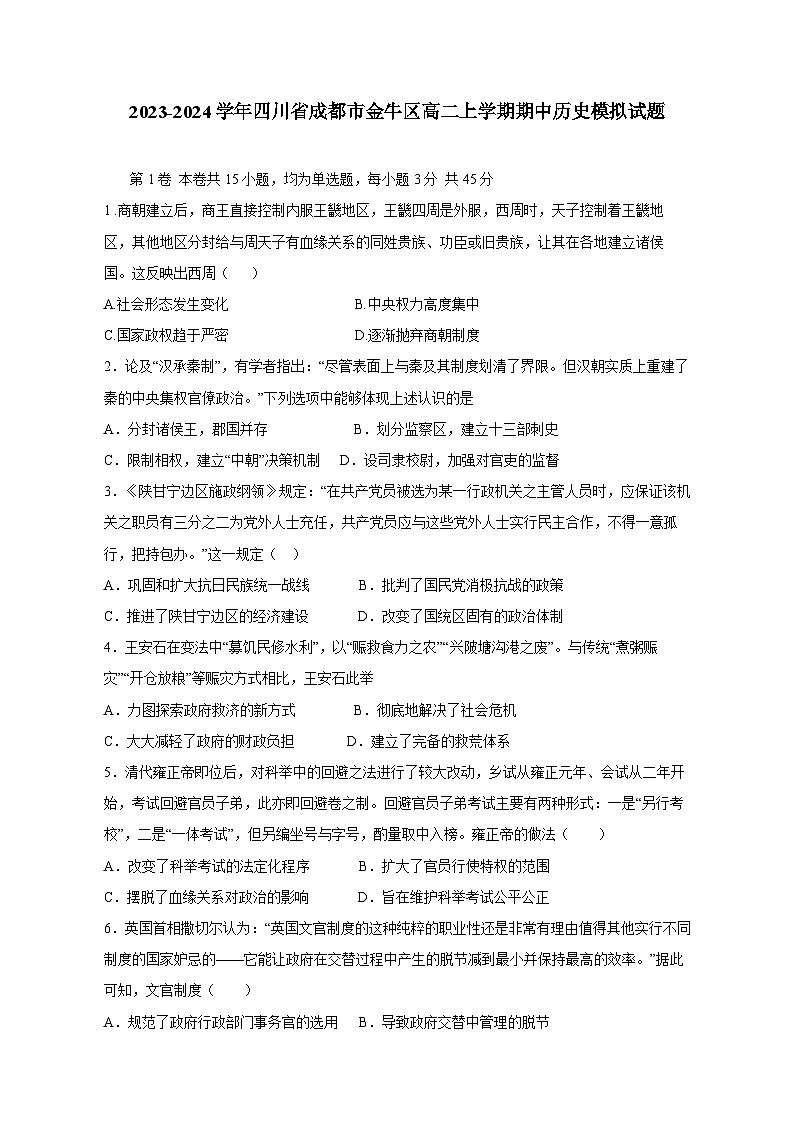 2023-2024学年四川省成都市金牛区高二上学期期中历史模拟试题（含答案）第1页