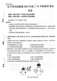 2024辽宁省名校联盟高三上学期12月联合考试历史PDF版含解析