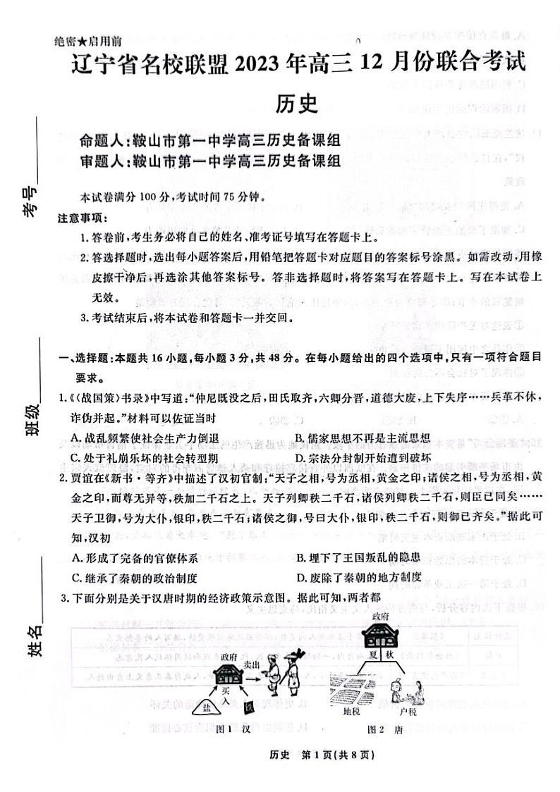 2024辽宁省名校联盟高三上学期12月联合考试历史PDF版含解析01