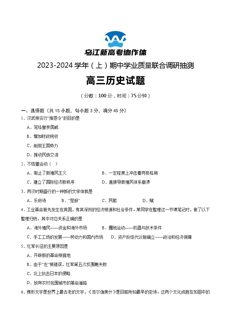 2024重庆市乌江新高考协作体高三上学期期中考试历史含解析01