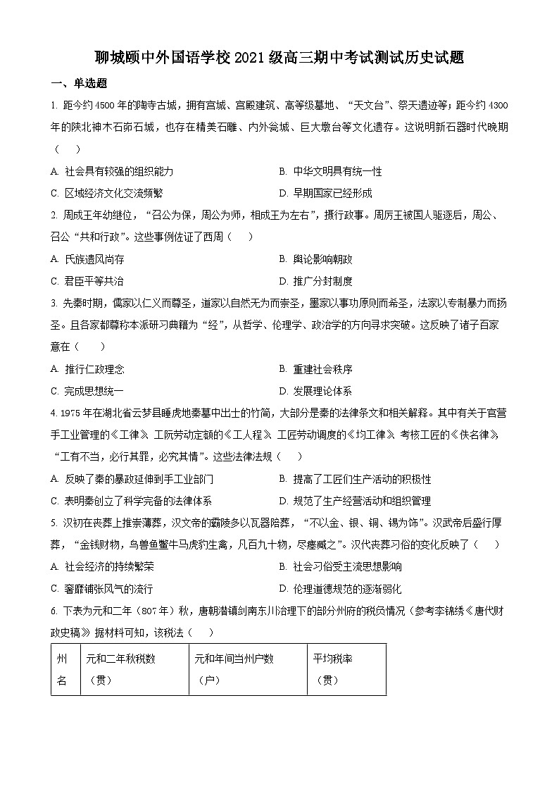 2024聊城颐中外国语学校高三上学期期中考试历史含解析01