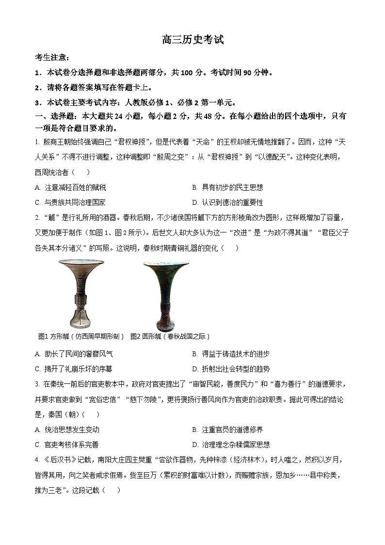 2024内蒙古部分名校高三上学期期中联考试题历史含解析01