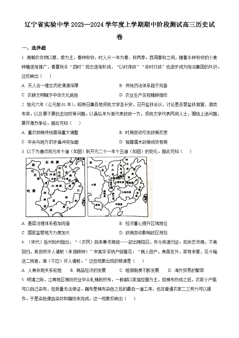 2024辽宁省实验中学高三上学期期中考试历史含解析01