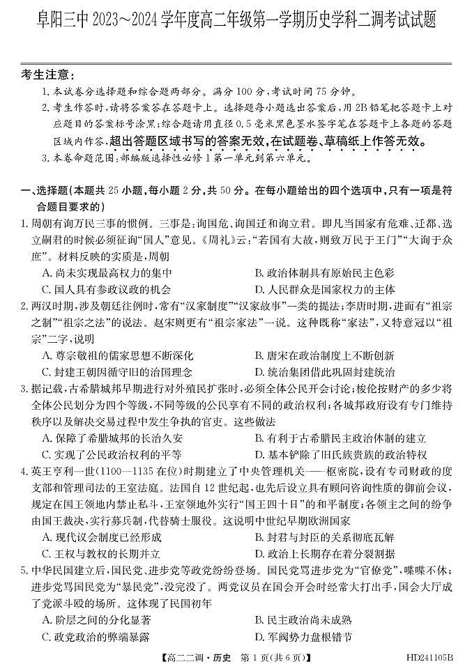 2024阜阳三中高二上学期12月二调（期中）历史试题PDF版含答案01
