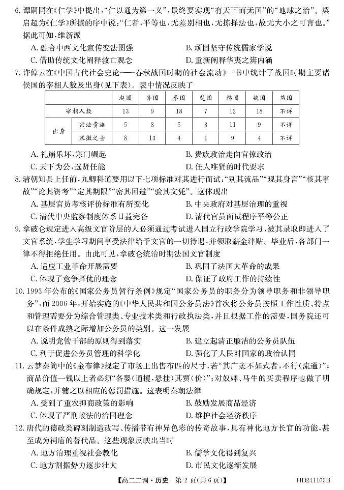 2024阜阳三中高二上学期12月二调（期中）历史试题PDF版含答案02